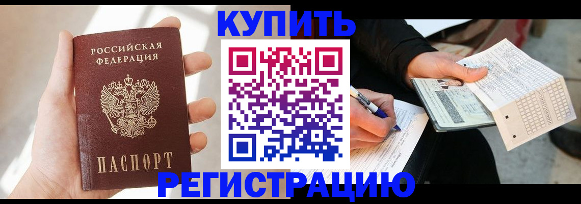 прописка ребенка в Бердске